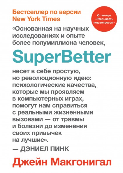 [Джейн Макгонигал] SuperBetter (2018)_0.jpg